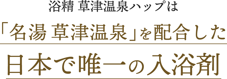 浴精 草津温泉ハップは「名湯草津温泉」を配合した日本で唯一の入浴剤