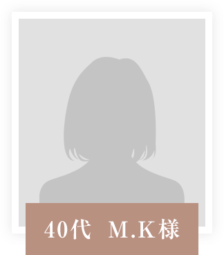 40代 M.K様